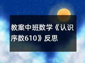 教案中班數(shù)學(xué)《認識序數(shù)610》反思