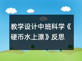 教學(xué)設(shè)計中班科學(xué)《硬幣水上漂》反思