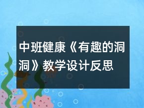 中班健康《有趣的洞洞》教學(xué)設(shè)計(jì)反思