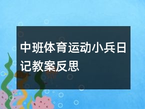 中班體育運動：小兵日記教案反思