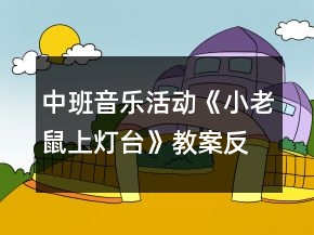 中班音樂(lè)活動(dòng)《小老鼠上燈臺(tái)》教案反思