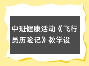 中班健康活動《飛行員歷險(xiǎn)記》教學(xué)設(shè)計(jì)