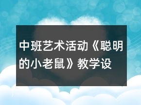 中班藝術活動《聰明的小老鼠》教學設計反思