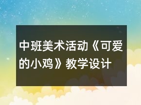 中班美術(shù)活動(dòng)《可愛的小雞》教學(xué)設(shè)計(jì)反思