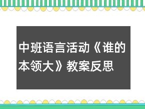 中班語言活動《誰的本領大》教案反思
