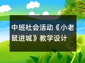 中班社會(huì)活動(dòng)《小老鼠進(jìn)城》教學(xué)設(shè)計(jì)反思
