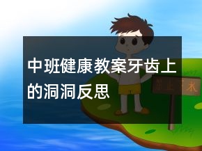 中班健康教案：牙齒上的洞洞反思