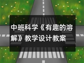中班科學《有趣的溶解》教學設(shè)計教案反思