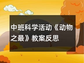 中班科學活動《動物之最》教案反思