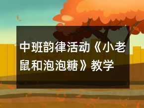 中班韻律活動(dòng)《小老鼠和泡泡糖》教學(xué)設(shè)計(jì)反思