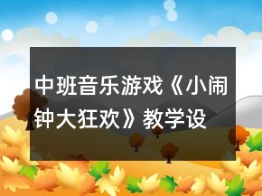 中班音樂(lè)游戲《小鬧鐘大狂歡》教學(xué)設(shè)計(jì)反思