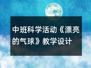 中班科學活動《漂亮的氣球》教學設計反思