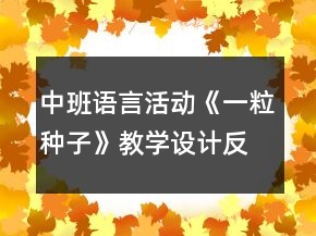 中班語言活動(dòng)《一粒種子》教學(xué)設(shè)計(jì)反思