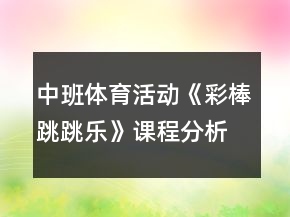 中班體育活動《彩棒跳跳樂》課程分析和教案反思