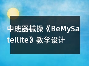 中班器械操《BeMySatellite》教學(xué)設(shè)計(jì)課后反思