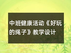 中班健康活動(dòng)《好玩的繩子》教學(xué)設(shè)計(jì)反思