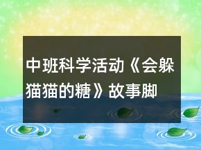 中班科學(xué)活動(dòng)《會(huì)躲貓貓的糖》故事腳本反思
