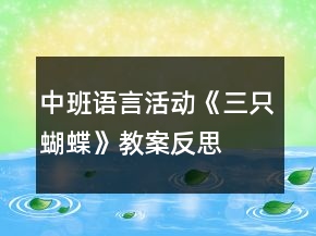 中班語言活動《三只蝴蝶》教案反思