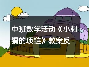 中班數學活動《小刺猬的項鏈》教案反思