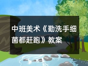 中班美術(shù)《勤洗手細(xì)菌都趕跑》教案