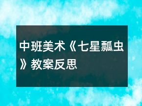 中班美術(shù)《七星瓢蟲》教案反思