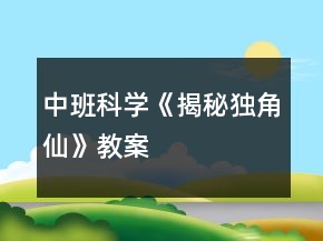 中班科學《揭秘獨角仙》教案