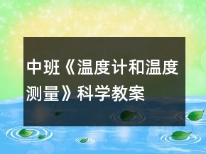 中班《溫度計(jì)和溫度測(cè)量》科學(xué)教案