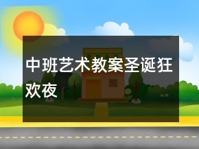 中班藝術(shù)教案：圣誕狂歡夜