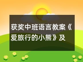 獲獎中班語言教案《愛旅行的小熊》及教學反思