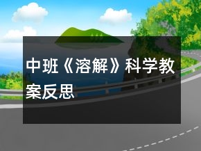 中班《溶解》科學(xué)教案反思