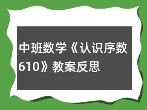 中班數(shù)學(xué)《認(rèn)識(shí)序數(shù)610》教案反思