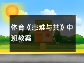 體育《患難與共》中班教案