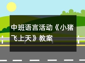 中班語言活動《小豬飛上天》教案