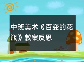 中班美術(shù)《百變的花瓶》教案反思