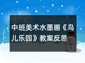 中班美術(shù)水墨畫《鳥兒樂(lè)園》教案反思