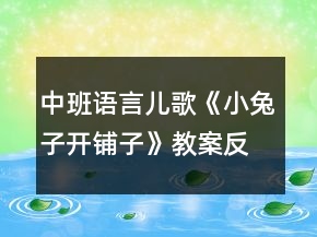 中班語言兒歌《小兔子開鋪子》教案反思