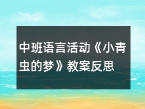 中班語(yǔ)言活動(dòng)《小青蟲的夢(mèng)》教案反思