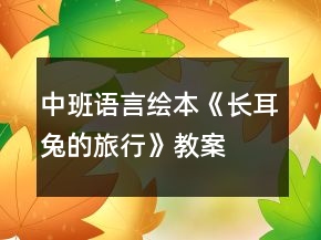 中班語(yǔ)言繪本《長(zhǎng)耳兔的旅行》教案