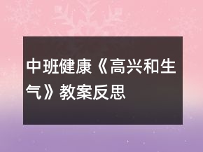 中班健康《高興和生氣》教案反思
