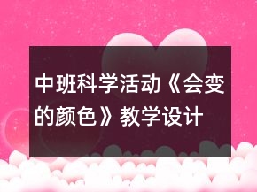 中班科學(xué)活動(dòng)《會(huì)變的顏色》教學(xué)設(shè)計(jì)反思