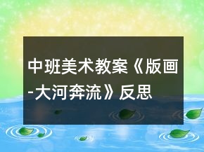 中班美術(shù)教案《版畫-大河奔流》反思