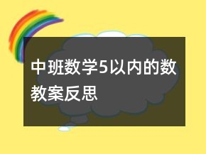 中班數(shù)學(xué)（5以內(nèi)的數(shù)）教案反思