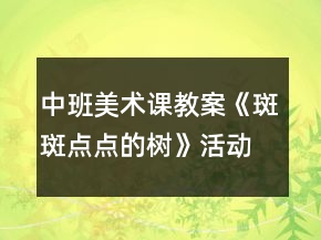中班美術(shù)課教案《斑斑點(diǎn)點(diǎn)的樹(shù)》活動(dòng)反思