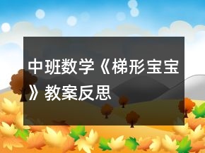 中班數(shù)學(xué)《梯形寶寶》教案反思