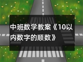 中班數(shù)學(xué)教案《10以內(nèi)數(shù)字的順數(shù)》