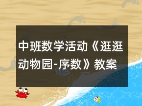 中班數(shù)學(xué)活動(dòng)《逛逛動(dòng)物園-序數(shù)》教案反思