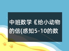 中班數(shù)學(xué)《給小動(dòng)物的信(感知5-10的數(shù))》教案反思