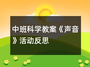 中班科學(xué)教案《聲音》活動反思