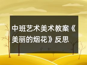 中班藝術(shù)美術(shù)教案《美麗的煙花》反思