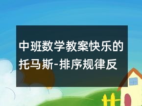 中班數(shù)學(xué)教案：快樂的托馬斯-排序規(guī)律反思